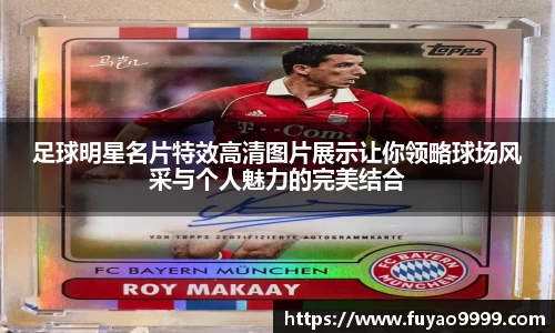 足球明星名片特效高清图片展示让你领略球场风采与个人魅力的完美结合