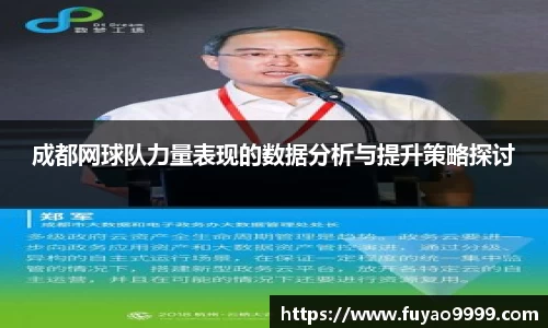 成都网球队力量表现的数据分析与提升策略探讨