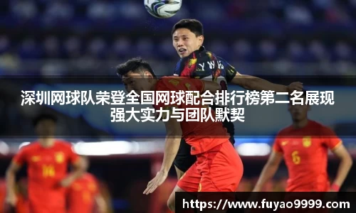 深圳网球队荣登全国网球配合排行榜第二名展现强大实力与团队默契