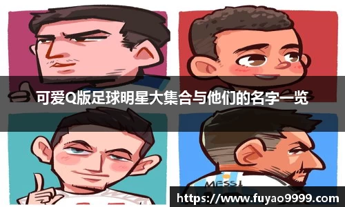 可爱Q版足球明星大集合与他们的名字一览