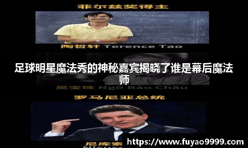 足球明星魔法秀的神秘嘉宾揭晓了谁是幕后魔法师