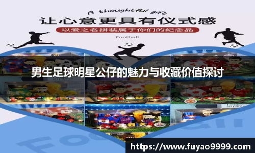 男生足球明星公仔的魅力与收藏价值探讨