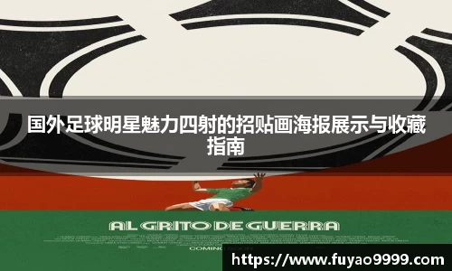 国外足球明星魅力四射的招贴画海报展示与收藏指南